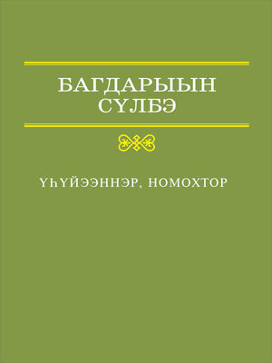 cover image of Үһүйээннэр, номохтор